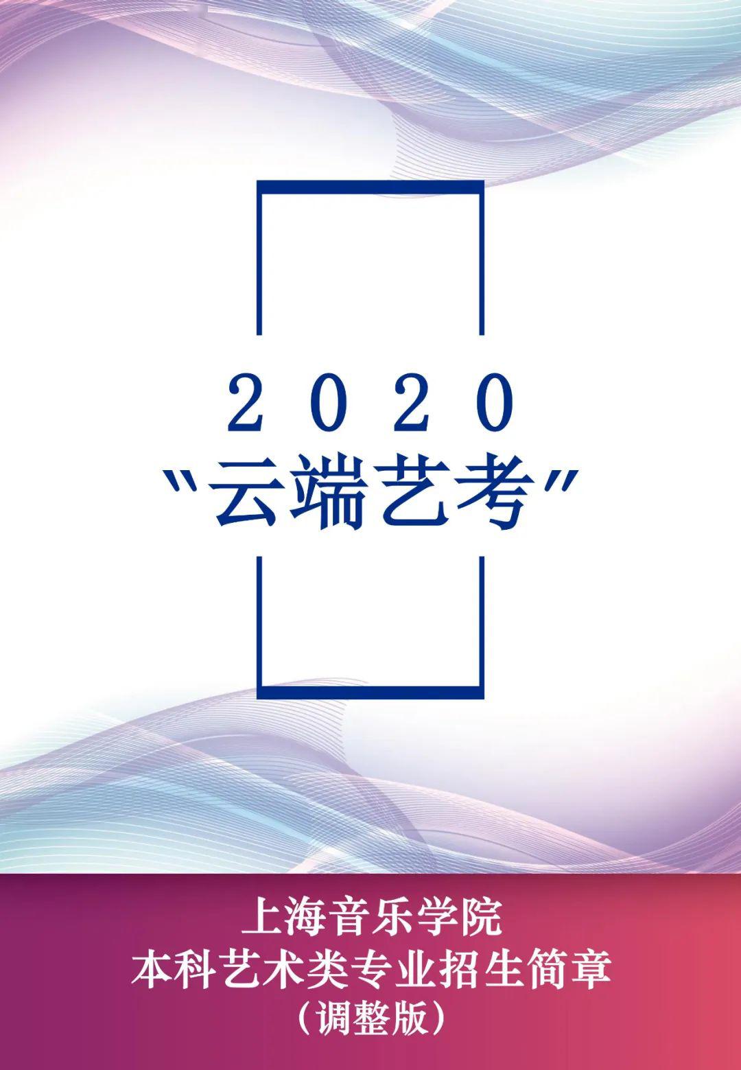 『考试』复试暂定高考后！上海音乐学院2020年本科招生：远程初试