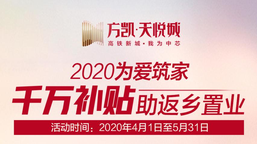 首付5万起置业高铁城芯,千万补贴助返乡置业!