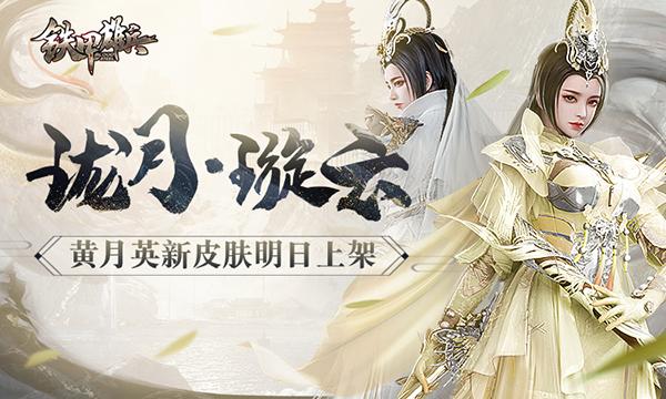 江湖侠影 《铁甲雄兵》黄月英新皮肤明日上架_刘备
