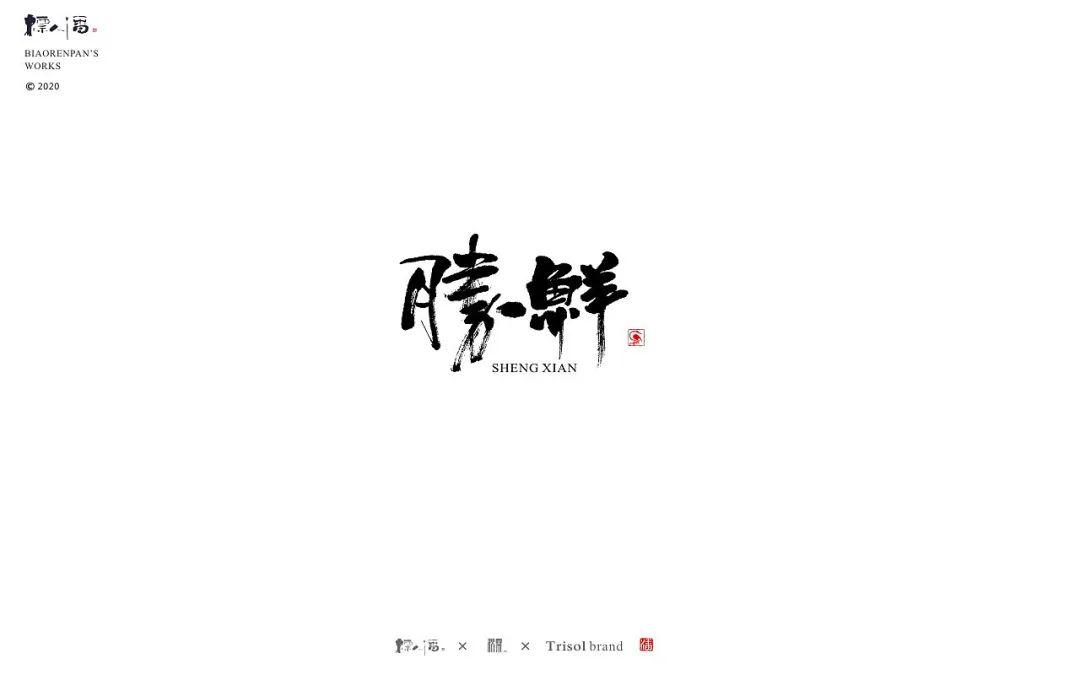 书法logo | 标人潘的字 | 玩字 |_潘字