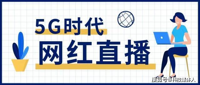 网红经济怎么定义网红直播带货能为商家带来哪些优势