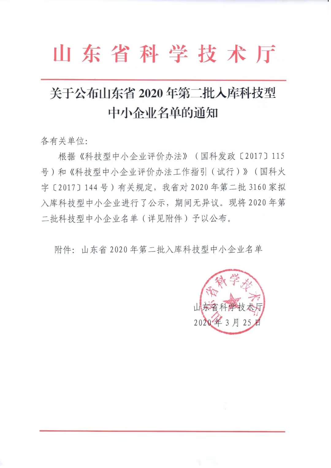 喜讯山东公链信息科技有限公司成功入库山东省科技厅2020山东省科技型