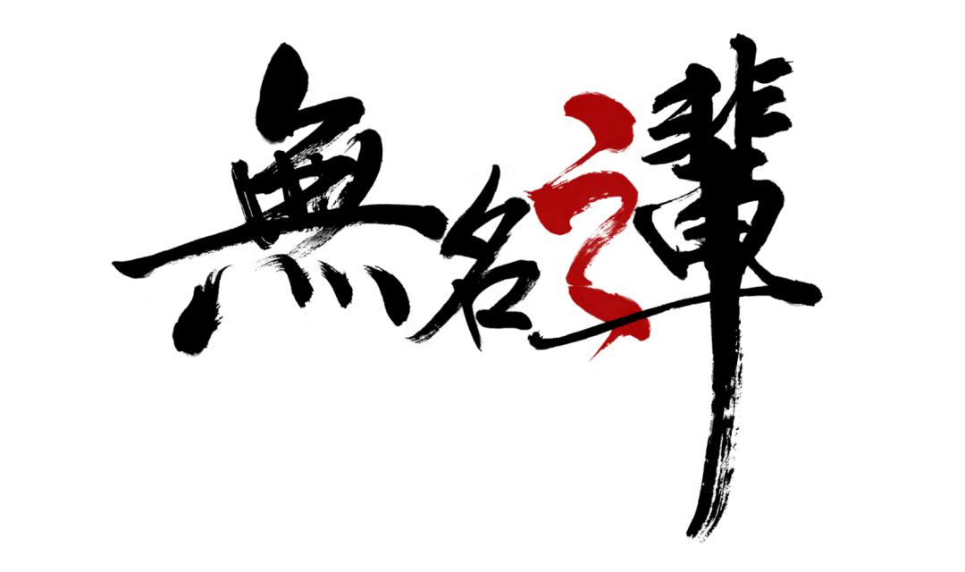 今天我给你推荐的是《无名之辈》.