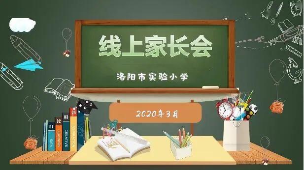 隔屏不隔爱线上家长会传关怀洛阳市实验小学线上家长会纪实