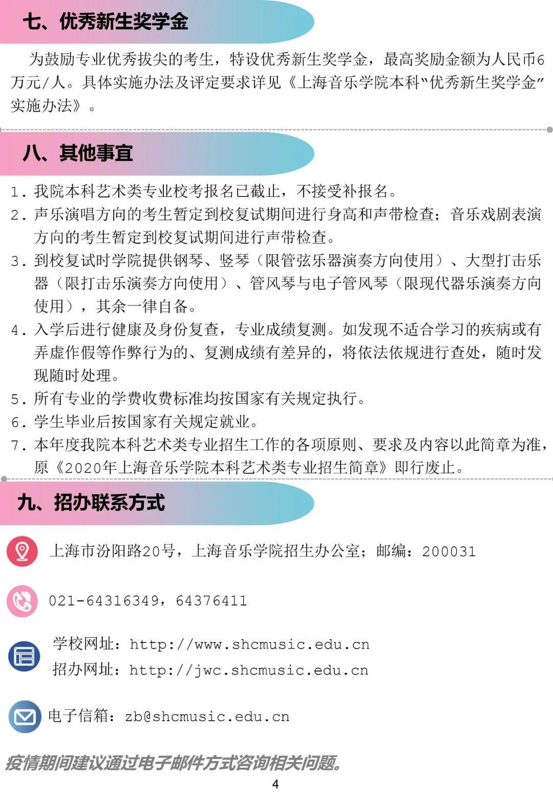 『考试』复试暂定高考后！上海音乐学院2020年本科招生：远程初试
