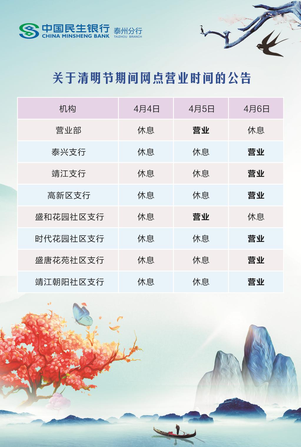 关于清明节期间网点营业时间的公告