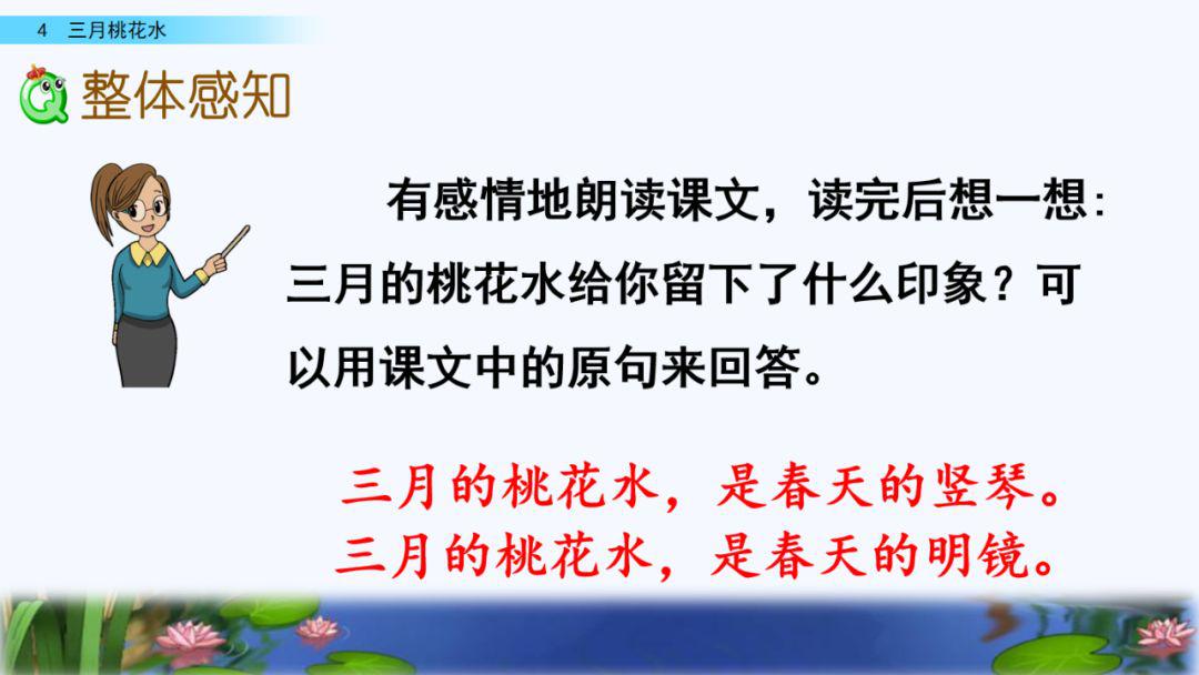 小学语文四年级下册《三月桃花水》微课视频 图文详解