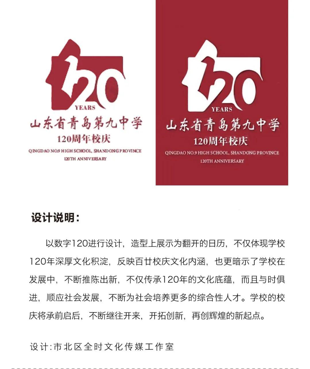 青岛九中120周年 校庆标识(logo)设计方案征集评选结果