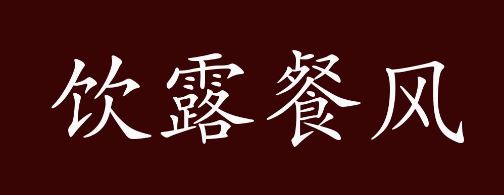 饮露餐风的出处释义典故近反义词及例句用法成语知识