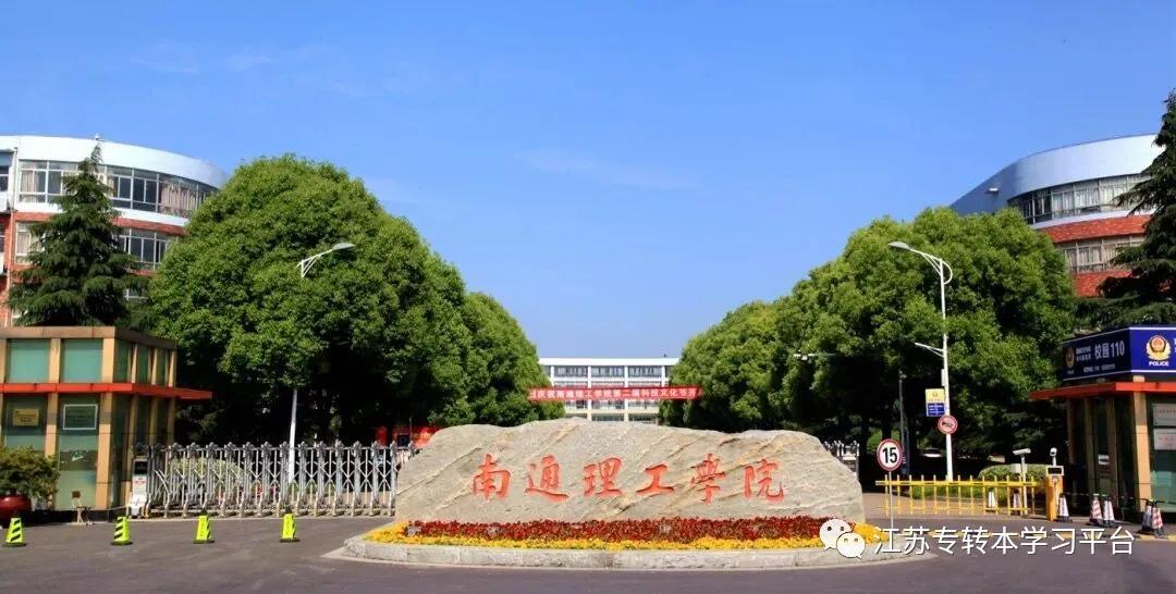 【南通理工学院】2020年"专转本"招生计划扩招三倍!