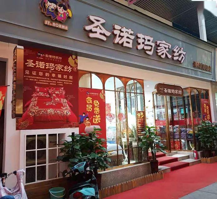 圣诺玛家纺丨八大政策诚邀加盟为您开店保驾护航