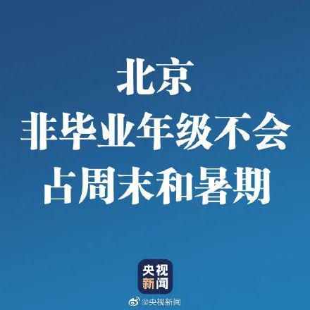 非毕业年级不会占周末和暑期！网友：建议全国推广！