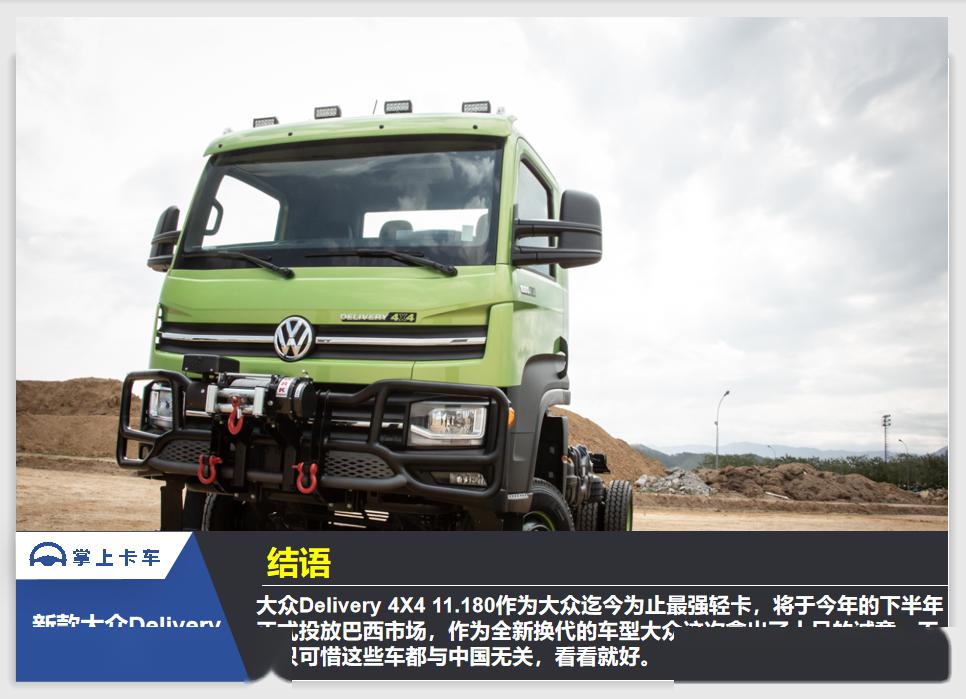 大众deilvery 4x4图解!看看国外轻卡和国产轻卡到底差