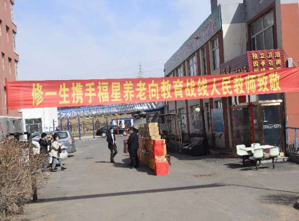 修一生携手福星居家养老会所为公主岭市人民教师送爱心