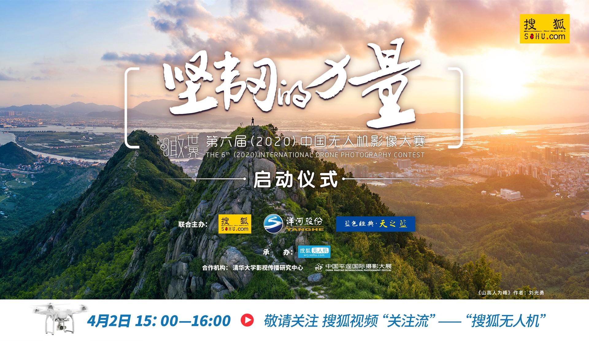 瞰世界-第六届（2020）中国无人机影像大赛官方宣