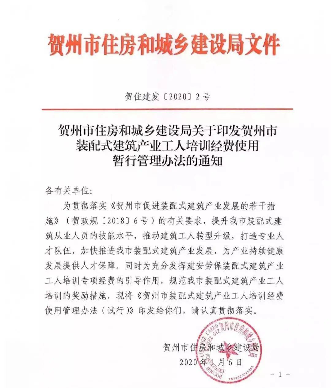 2020年1月6日，贺州市住房和城乡建设局印发《关于贺州市装配式建筑产业工