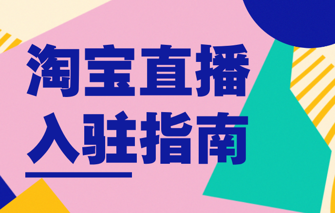 方法:打开手机淘宝-首页顶部搜索框中搜索关键词"直播入驻","淘宝直播