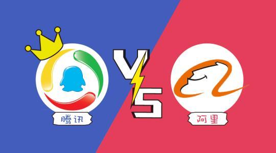 阿里正面刚腾讯：收入1615亿对1094亿，净利润52