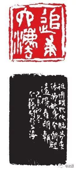 王个簃篆刻追求六法(附边款)王个簃篆刻百岁进军(附边款)王个簃篆书