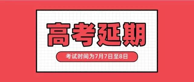 高考：如何做好应对工作？专家、局长、校长的建议来了高考延期