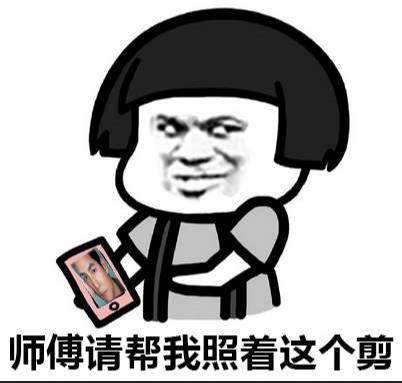 什么时候开始不能剪头 efefa0d18ba6436c885f5dd1e5eb10c6.jpeg