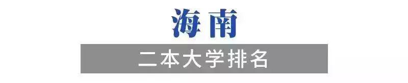 院校：2020考生必备！各省有哪些好的二本院校值得选择？