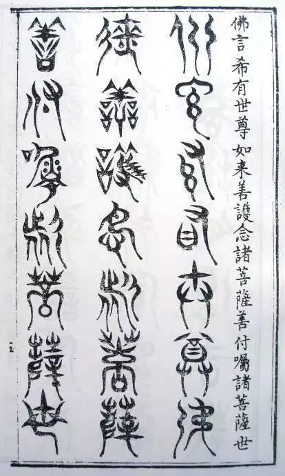 明刻三十二种篆体《金刚经》赏析_麟书