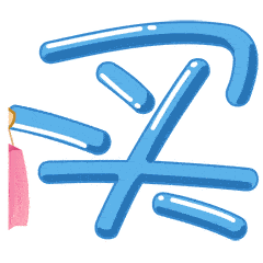 花100买250的商品 相当于 4折  这等好事,你还等什么?