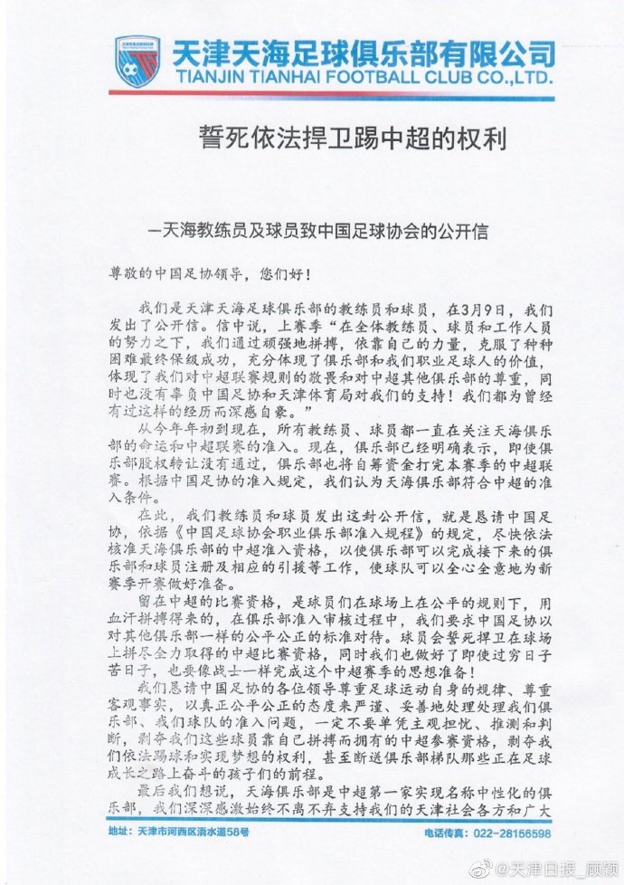 誓死捍卫▲誓死捍卫踢中超权利，天津天海给足协发公开信：全队按手印