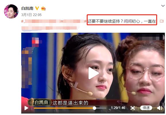 白凯南参加节目惨遭淘汰，分享多年前视频，&