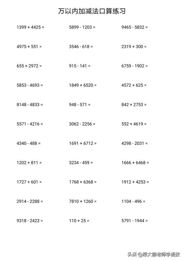 三四年级数学下册万以内加减法口算题每天做一页100分没问题