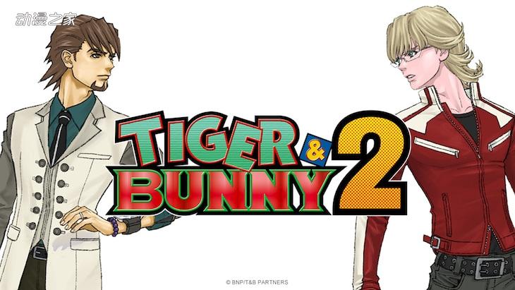 动画《TIGER&BUNNY》新作续篇2022年开始！_作品