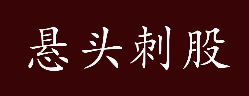 "近义词有:悬头刺骨,悬梁刺股,悬头刺股是中性成语,可作谓语,定语