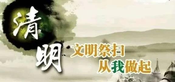 不一样的祭扫方式 鲜花寄思 礼敬先人  清明节期间扫墓祭祖 天干物燥