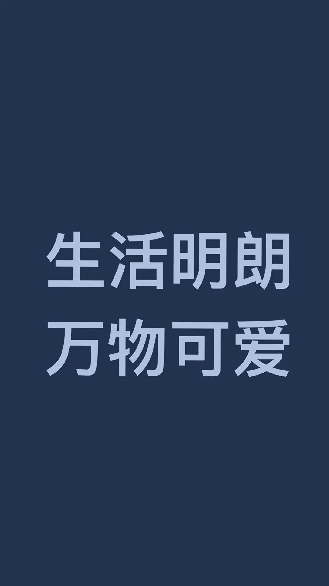 手机壁纸高清 | 抖音文字锁屏 朋友圈配图