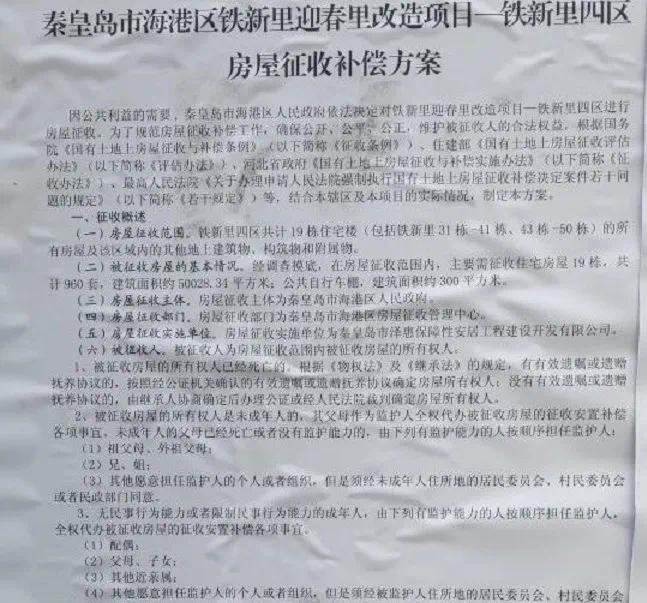 政府发布通告秦皇岛这些小区村庄即将拆迁补偿方案公布