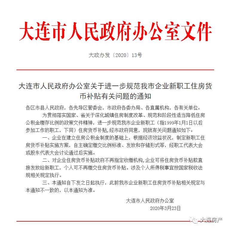 办公室于3月23日发布大连市人民政府办公文件大政办发〔2020〕13号