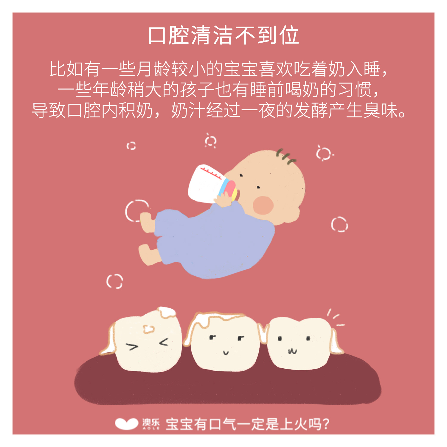 『宝宝』口气大，一定是上火吗？澳乐：宝宝口气臭