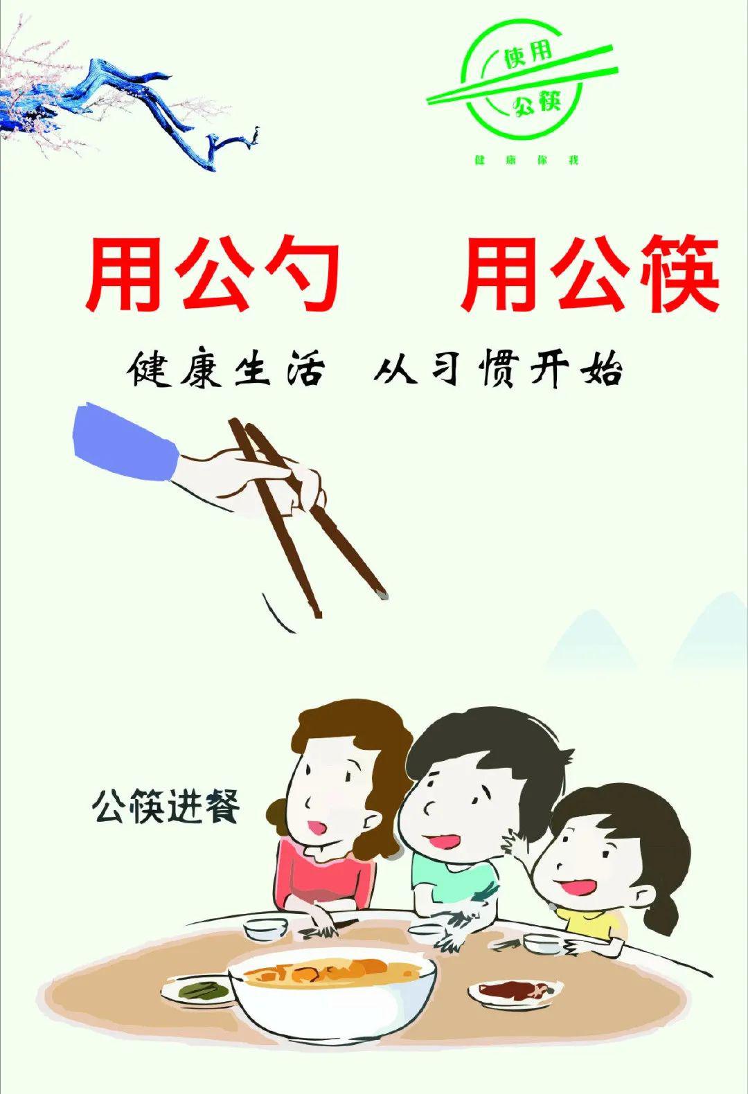 使用公筷好习惯文明餐桌新食尚