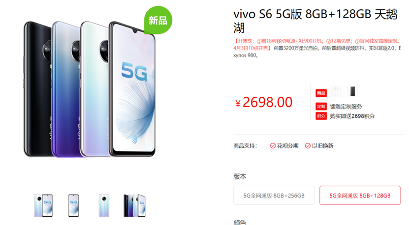 『vivo』vivo S6今日首销2698元起 专为年轻人打造的5G手机，