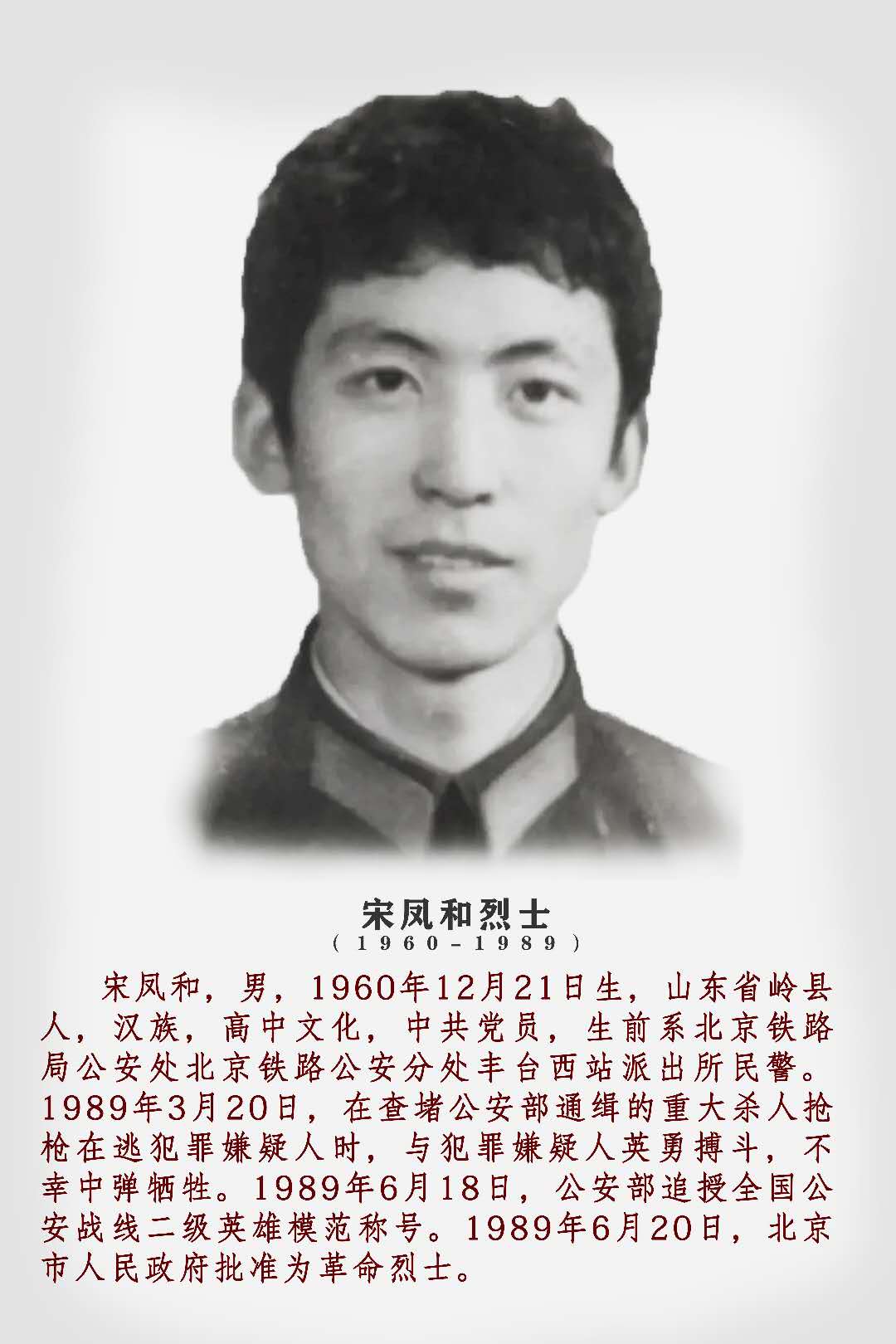 记革命烈士,北京铁路公安处原丰台西站派出所民警宋凤和同志