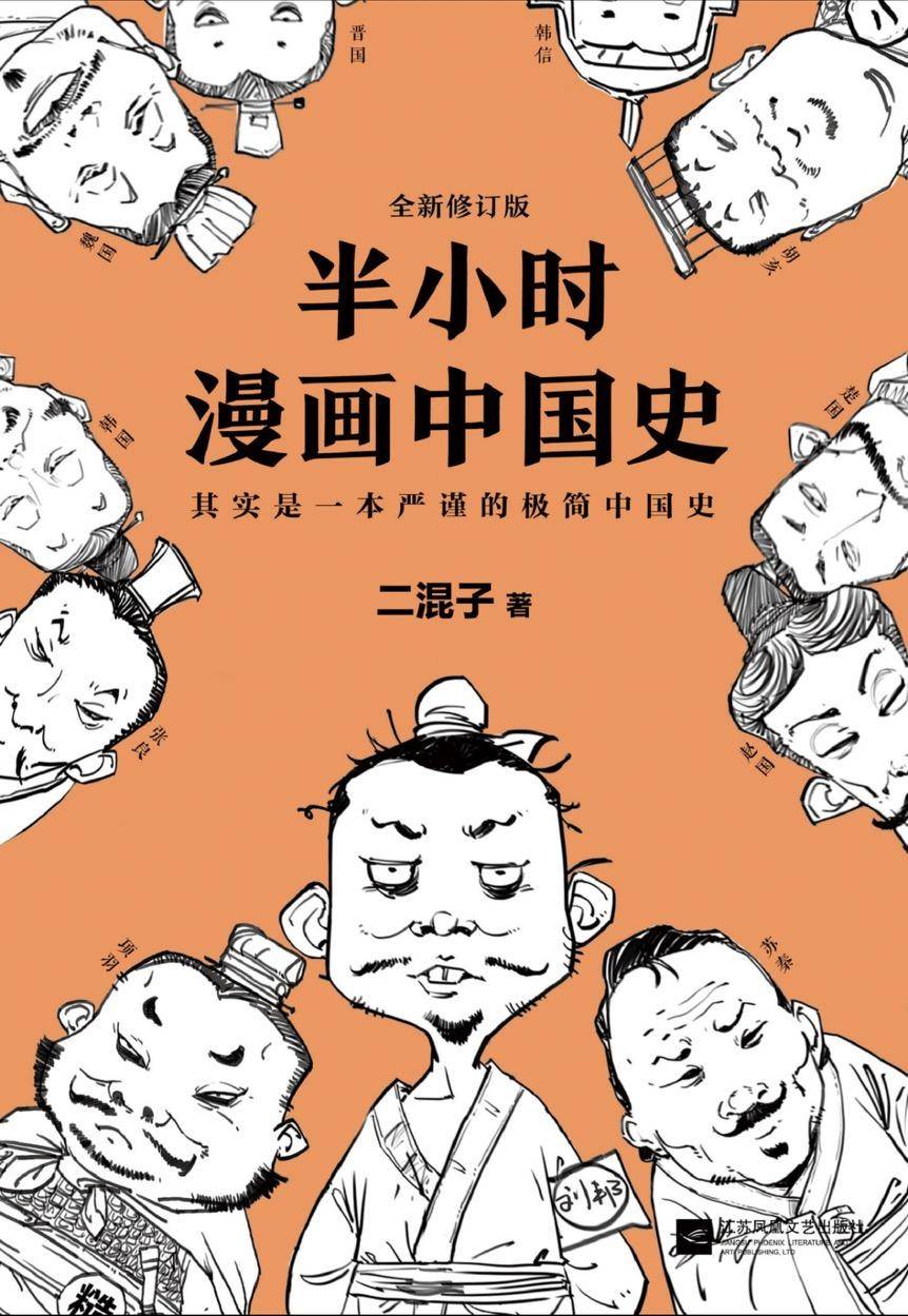 上下五千年 历史不枯燥，用漫画讲知识 治各种不明白