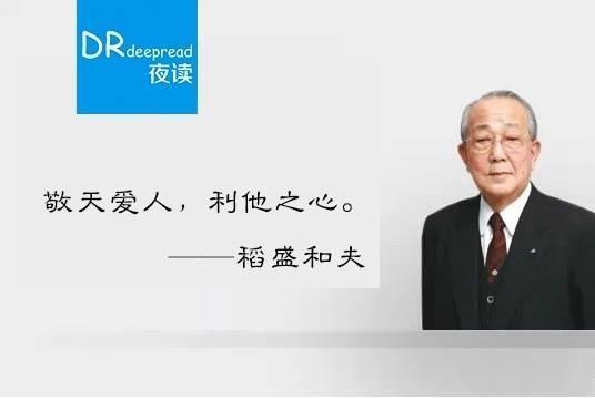 稻盛和夫日本经营之圣敬天爱人利他之心参透经营