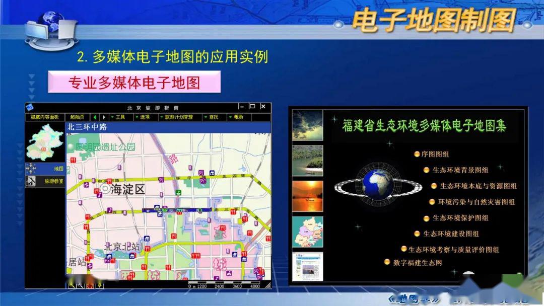 国家精品课程地图学第八章第五节多媒体电子地图制图