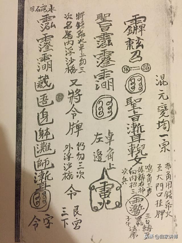 道教符咒古籍抄本混元秘法