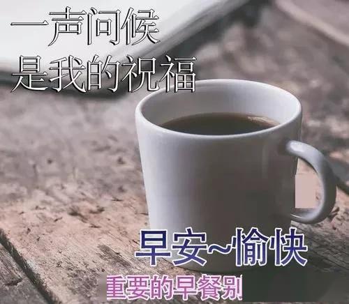 周五微信最美早安问候语图片带字温馨,清晨早上好表情