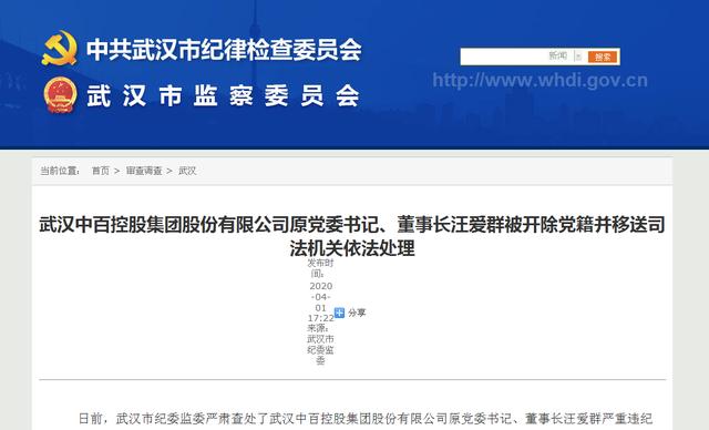 武汉中百控股集团原董事长汪爱群因受贿违纪被查处