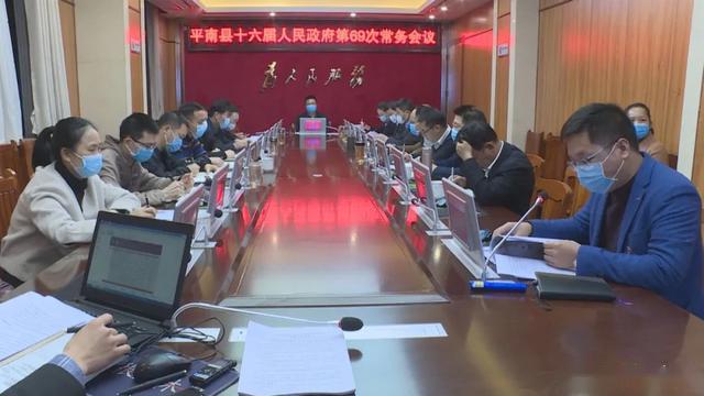 平南县第十六届人民政府召开第69次常务会议