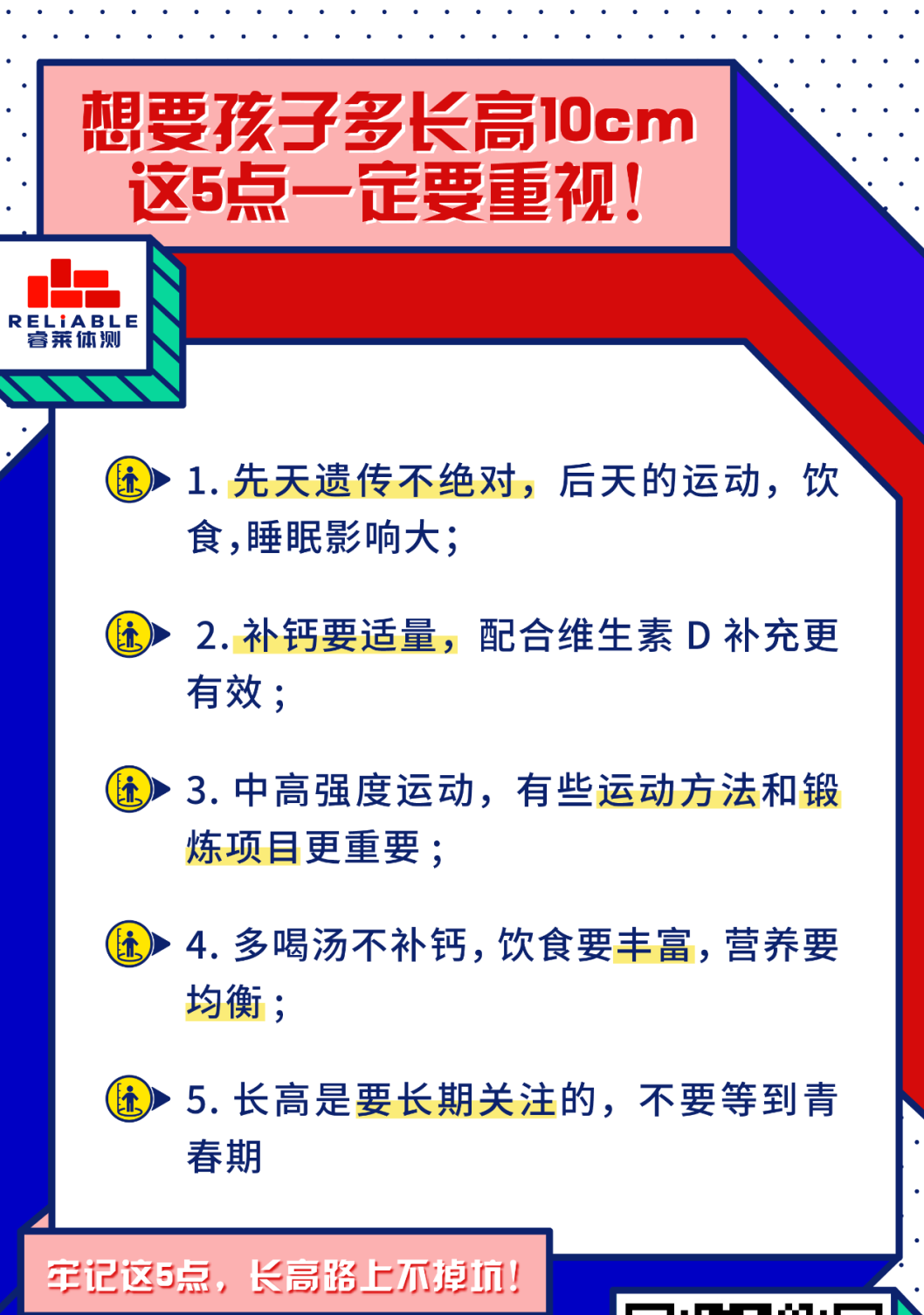 睿莱：这5个误区一定要避免【睿莱体测】丨想孩子多长高10cm