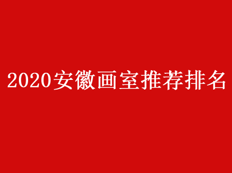2020安徽画室推荐排_2020安徽画室推荐排名